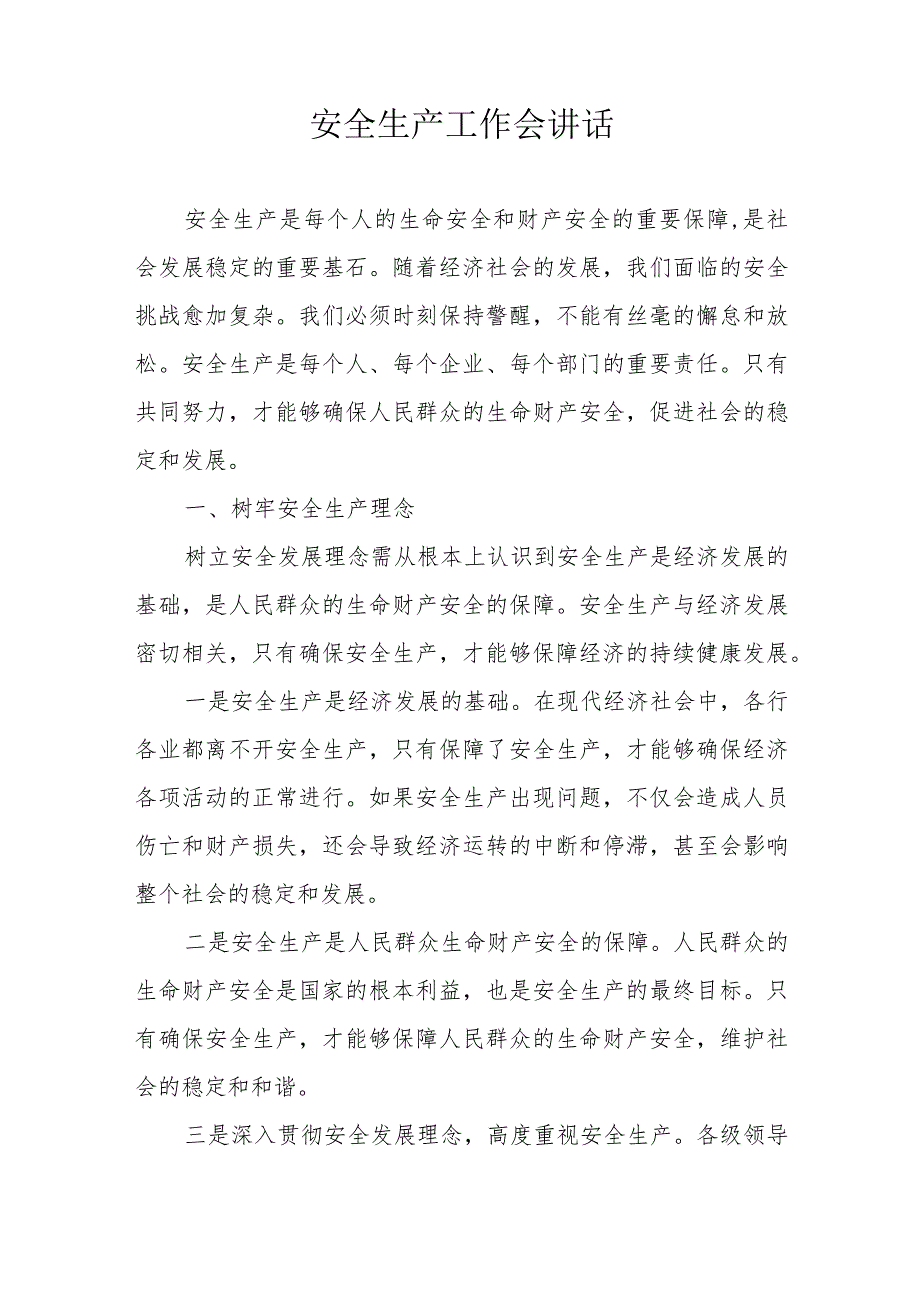 2024年在全市县区安全生产工作会议上的讲话发言和在全县安全生产工作调度会上的讲话.docx_第2页