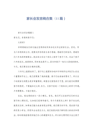 家长会发言稿合集(11篇).docx