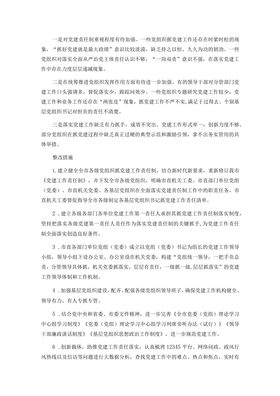 某市关于全面落实党建责任制的实施方案.docx_第2页