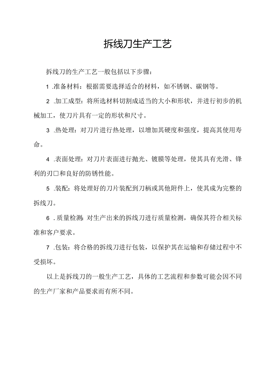 拆线刀生产工艺.docx_第1页