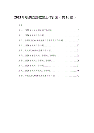 2024年机关支部党建工作计划（共10篇）.docx