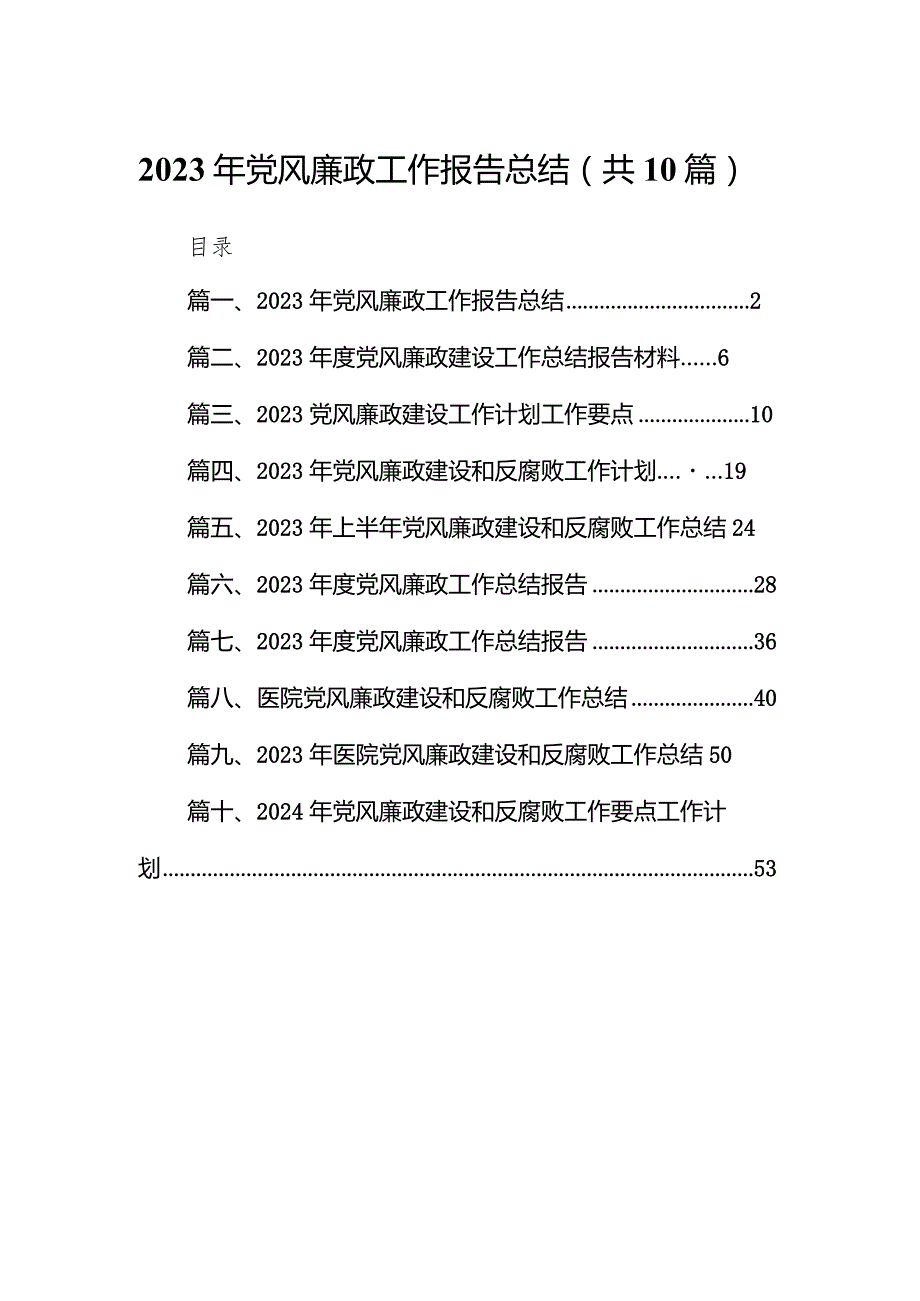 2023年党风廉政工作报告总结(精选10篇).docx_第1页