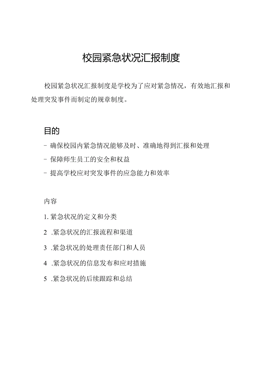 校园紧急状况汇报制度.docx_第1页