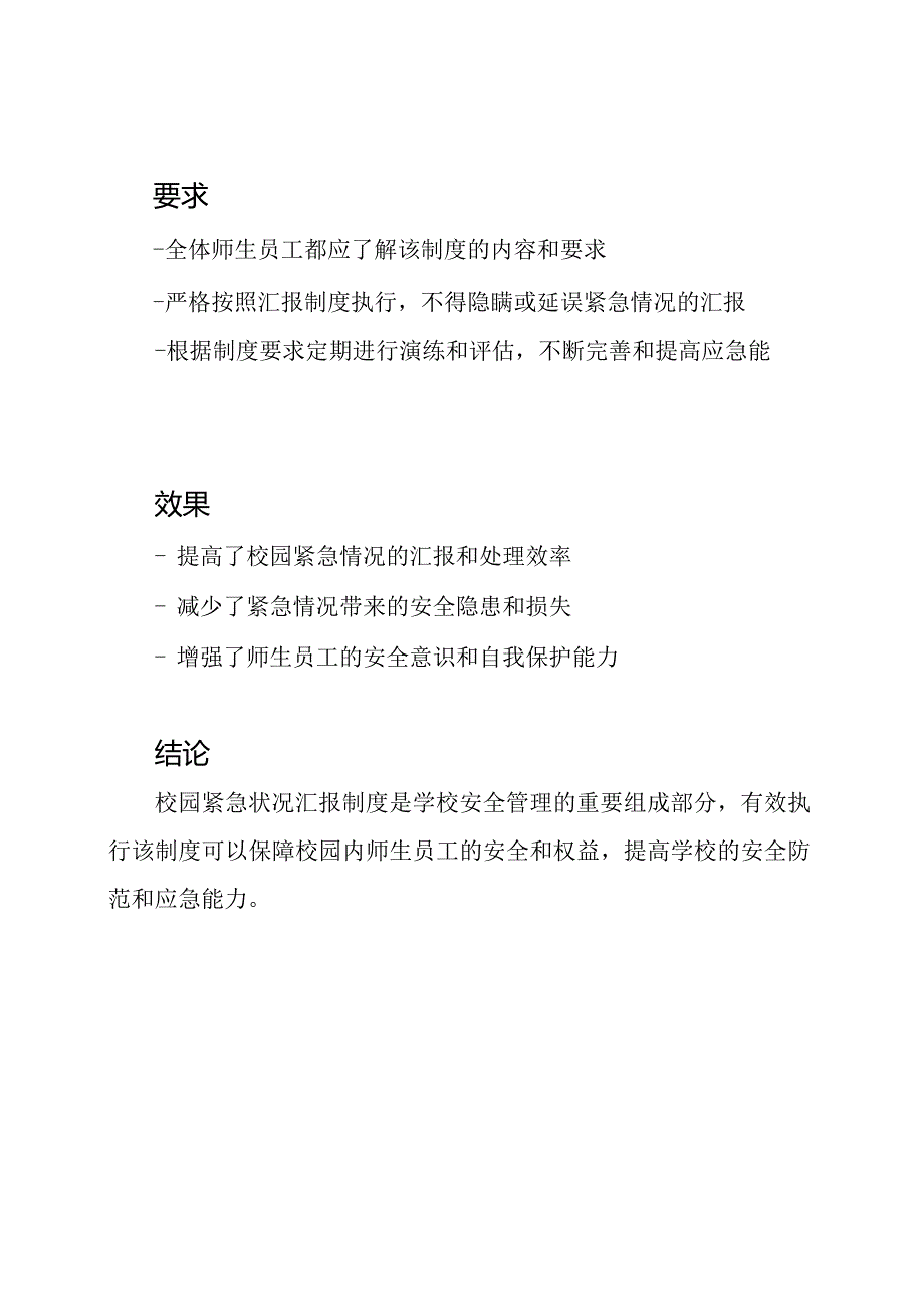 校园紧急状况汇报制度.docx_第2页