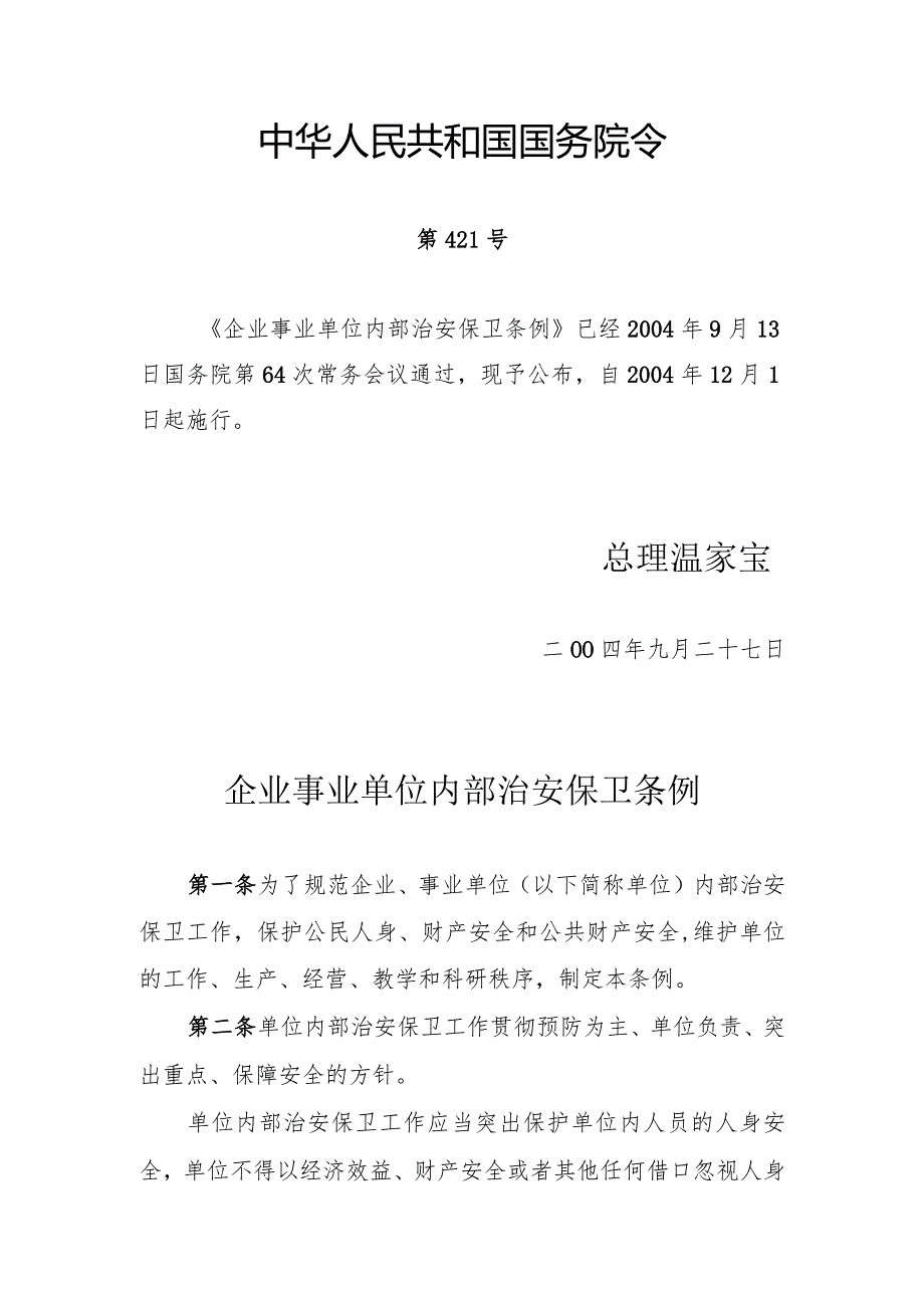 企业事业单位内部治安保卫条例（2004年）.docx_第1页