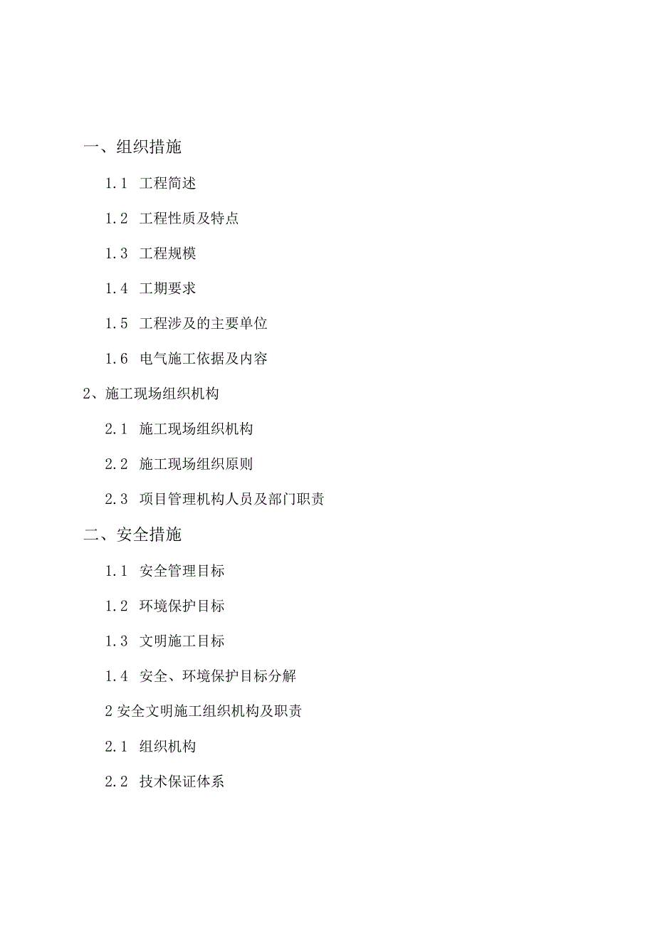 110KV变电站电气安装施工的三措一案.docx_第2页