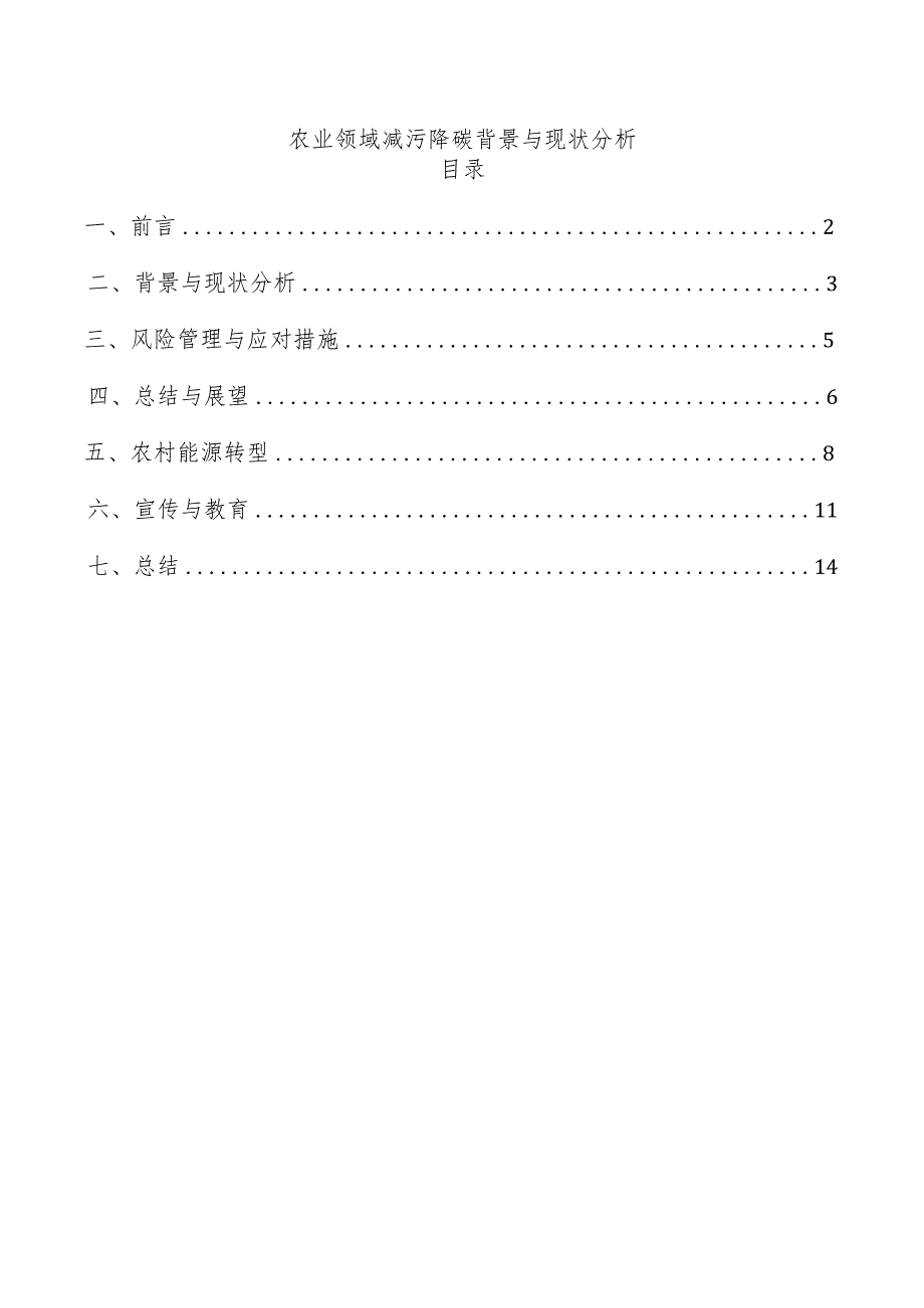 农业领域减污降碳背景与现状分析.docx_第1页