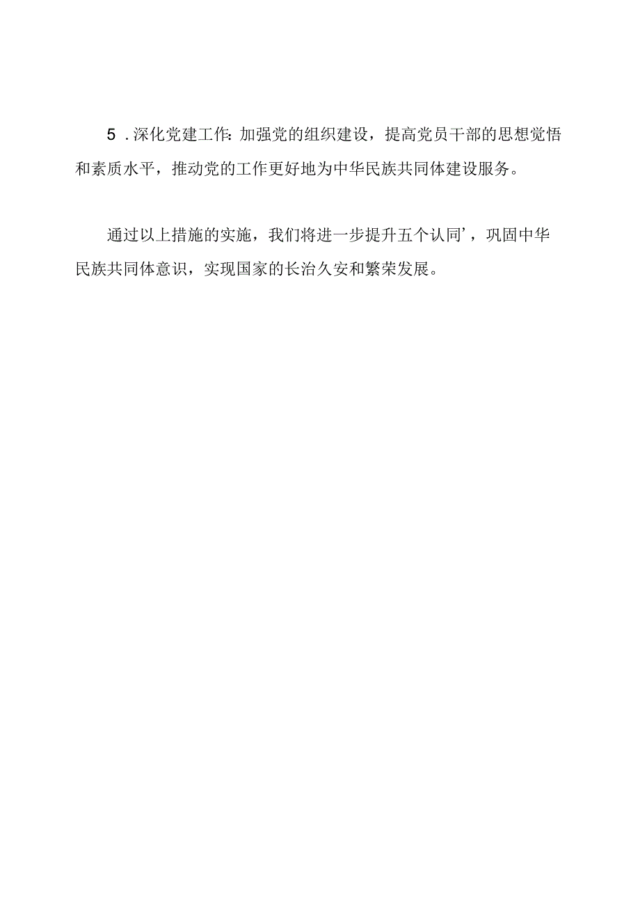 党课主旨：进一步提升'五个认同'巩固中华民族共同体意识.docx_第2页