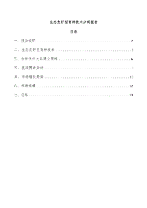 生态友好型育种技术分析报告.docx