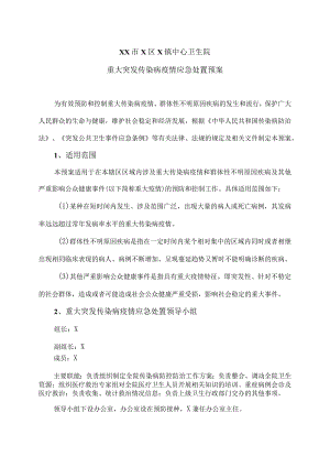 XX市X区X镇中心卫生院重大突发传染病疫情应急处置预案（2024年）.docx