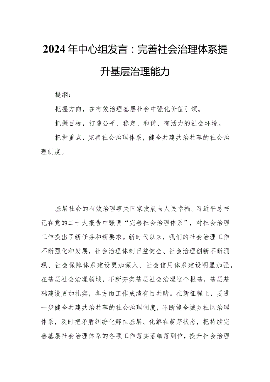 2024年中心组发言：完善社会治理体系提升基层治理能力.docx_第1页