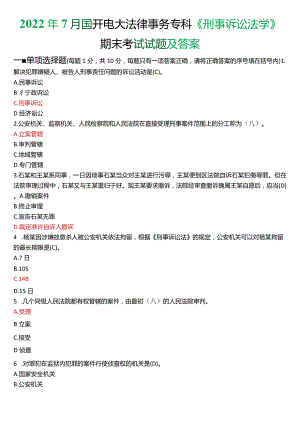 2022年7月国开电大法律事务专科《刑事诉讼法学》期末考试试题及答案.docx