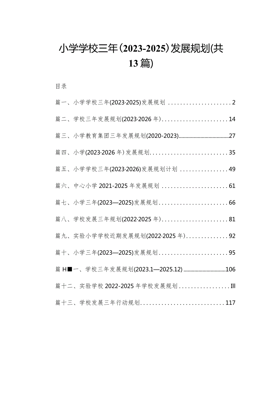 小学学校三年（2023-2025）发展规划（共13篇）.docx_第1页