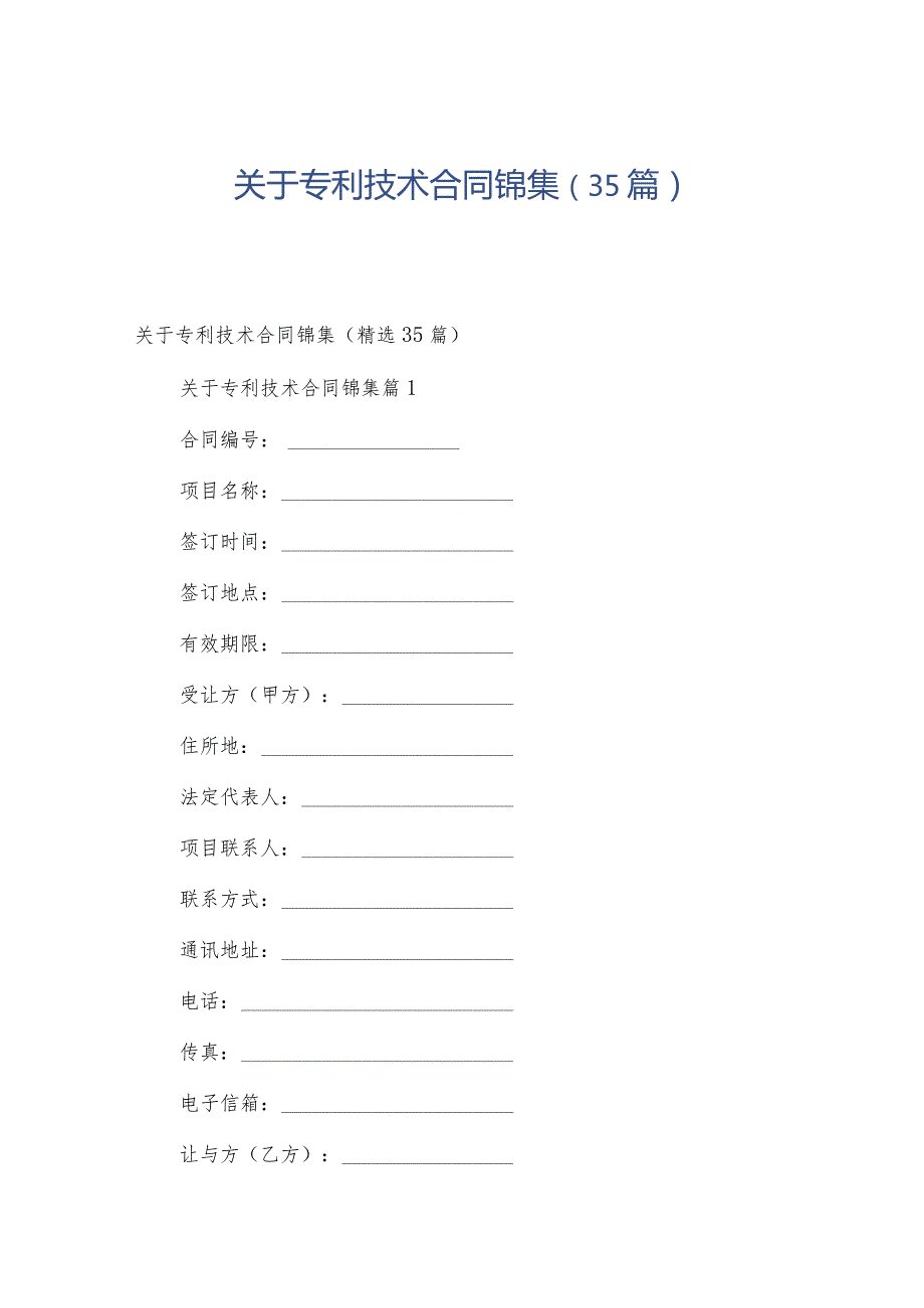 关于专利技术合同锦集（35篇）.docx_第1页