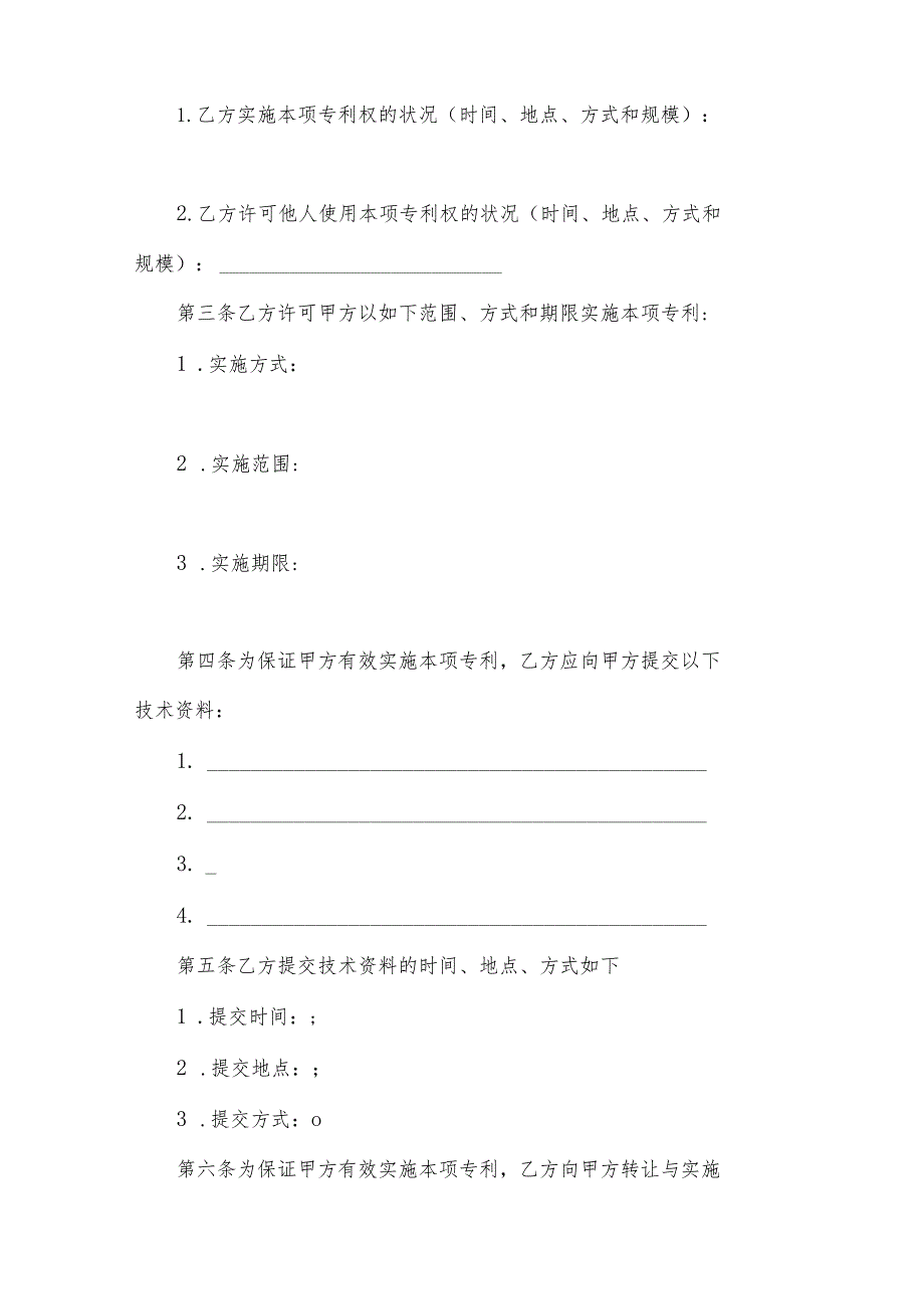 关于专利技术合同锦集（35篇）.docx_第3页