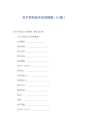 关于专利技术合同锦集（35篇）.docx
