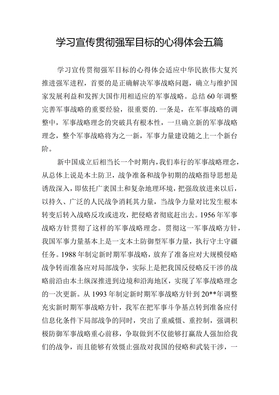 学习宣传贯彻强军目标的心得体会五篇.docx_第1页