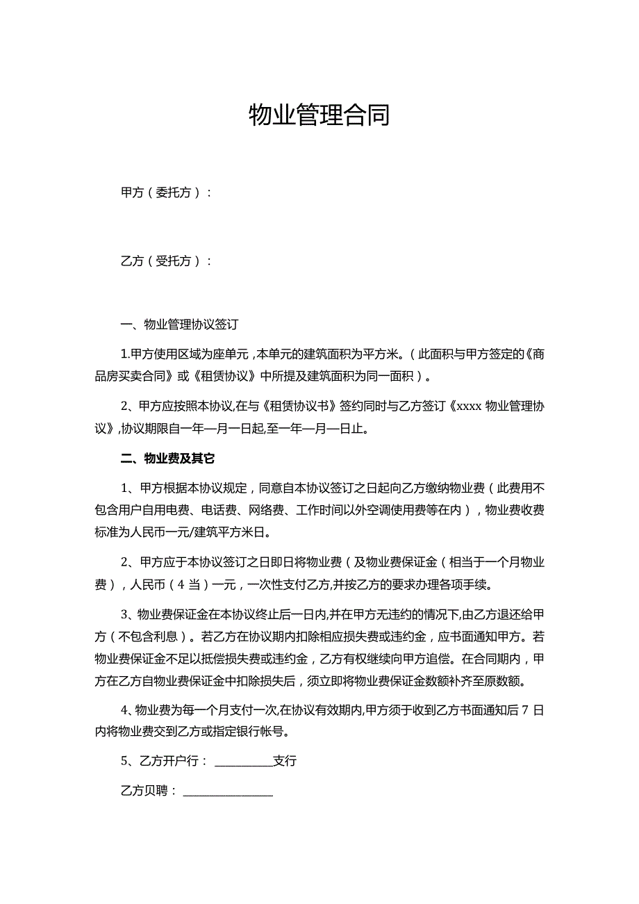 小区物业管理合同 模板.docx_第1页