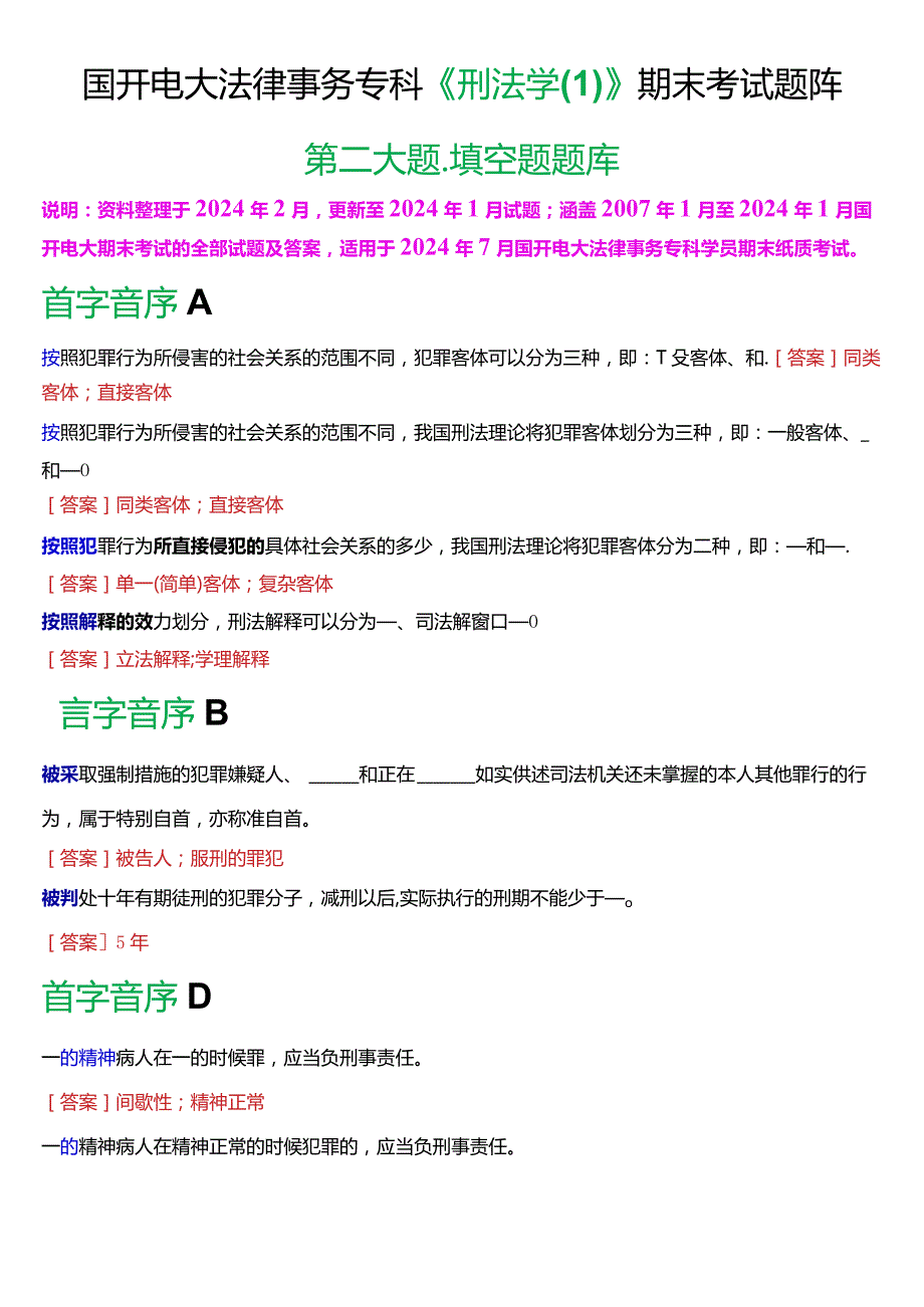 [2024版]国开电大法律事务专科《刑法学》期末考试填空题题库.docx_第1页