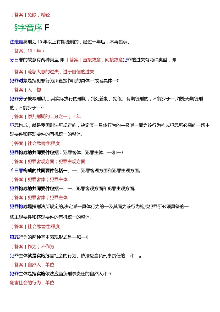 [2024版]国开电大法律事务专科《刑法学》期末考试填空题题库.docx_第3页