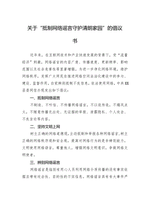 关于“抵制网络谣言+守护清朗家园”的倡议书.docx