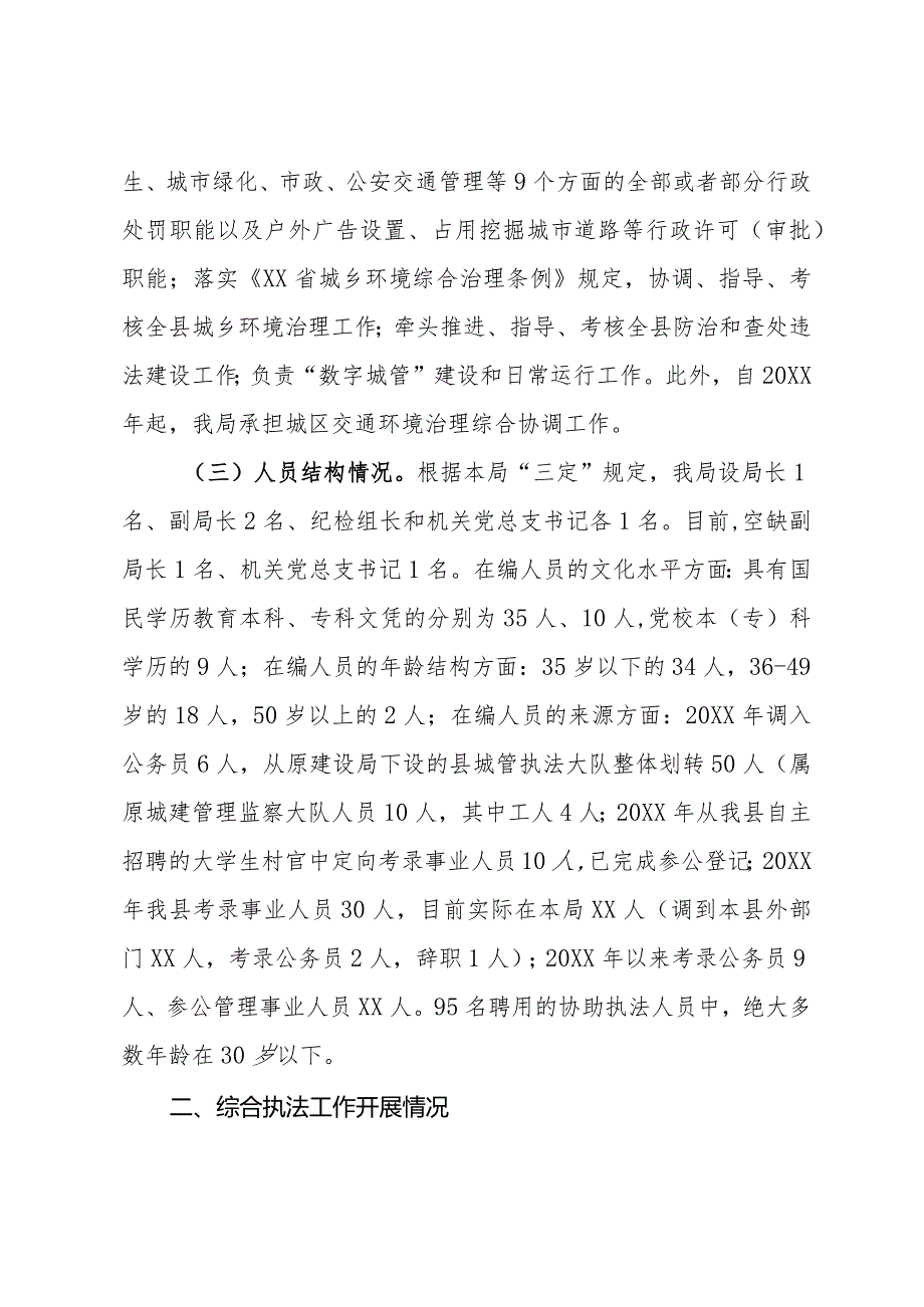 关于城市管理综合行政执法工作的情况汇报.docx_第2页