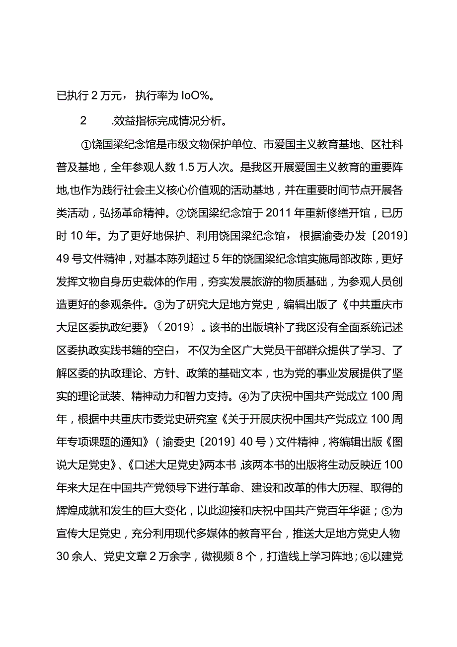 中共重庆市大足区委党史研究室2021年度项目资金绩效自评报告.docx_第3页