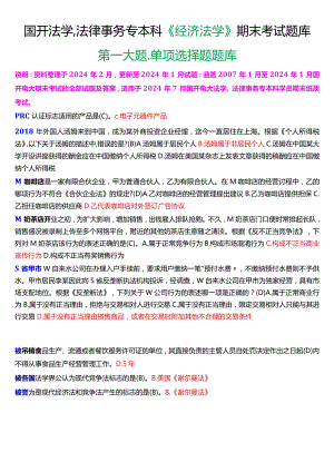 [2024版]国开法学、法律事务专本科《经济法学》期末考试单项选择题题库.docx