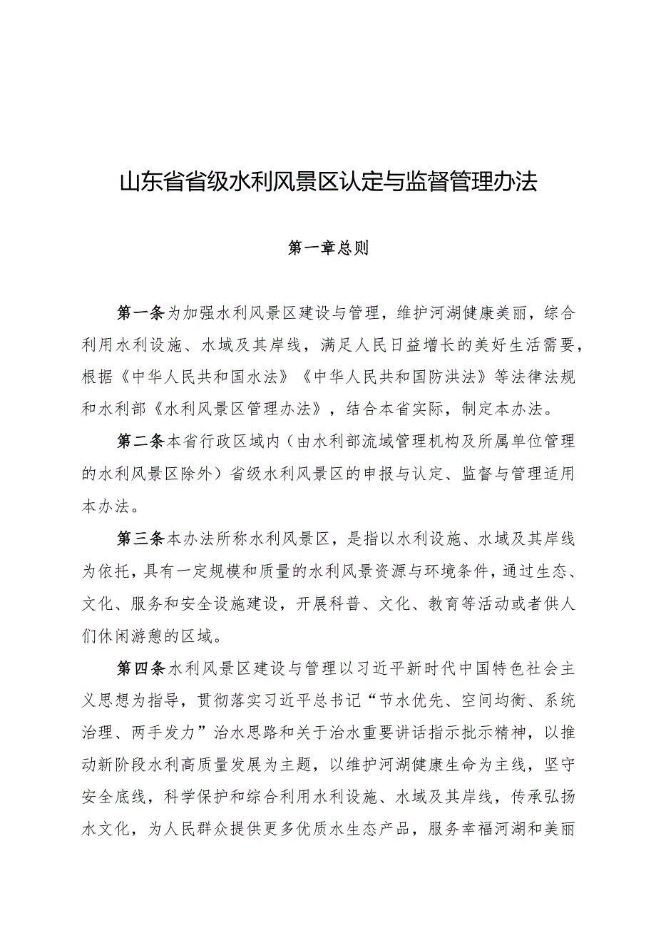 山东省省级水利风景区认定与监督管理办法》（征.docx_第1页