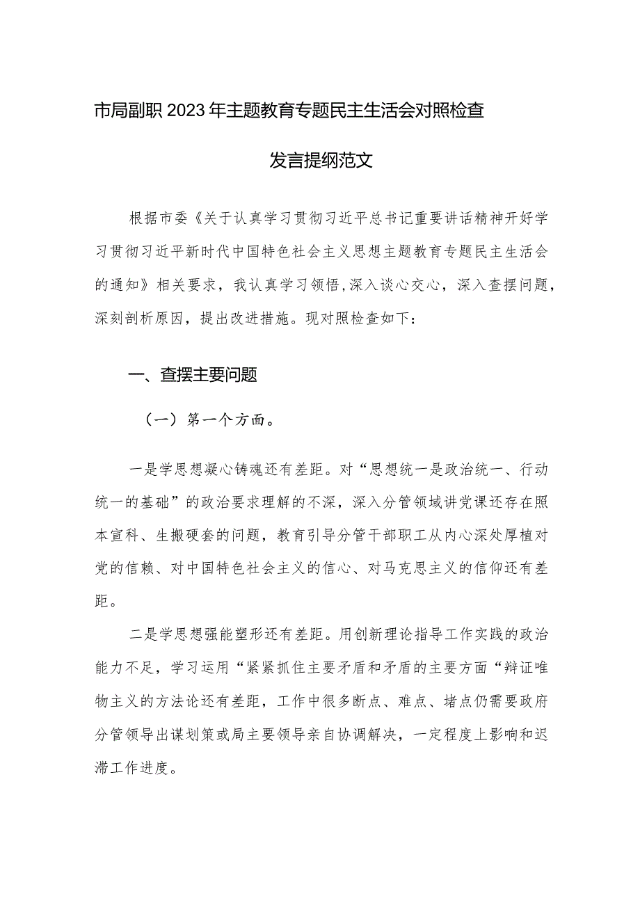 市局副职2023年主题教育专题民主生活会对照检查发言提纲范文.docx_第1页