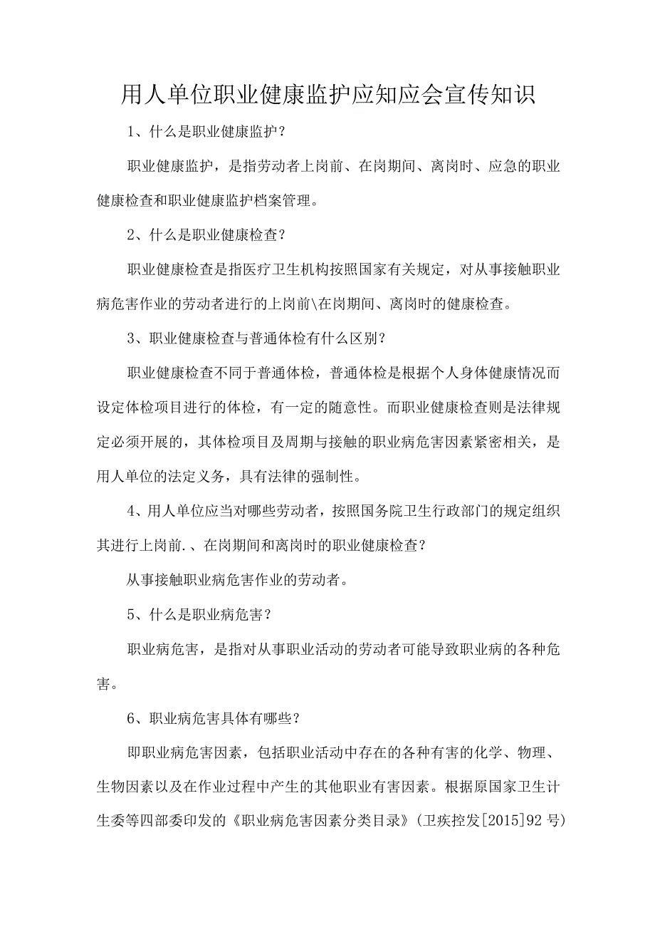 用人单位职业健康监护应知应会宣传知识.docx_第1页