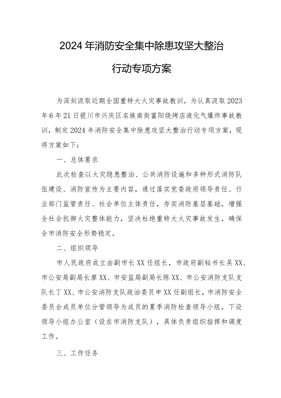 2024年酒店《消防安全集中除患攻坚大整治行动》工作方案 （5份）.docx_第1页