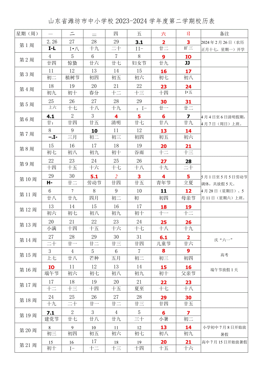 山东省潍坊市中小学校2023-2024学年度第二学期春学期校历表教学日历教师家长学生行事历计划安排时间表.docx_第1页