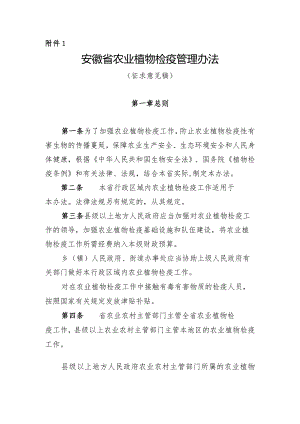 安徽省农业植物检疫管理办法（征.docx