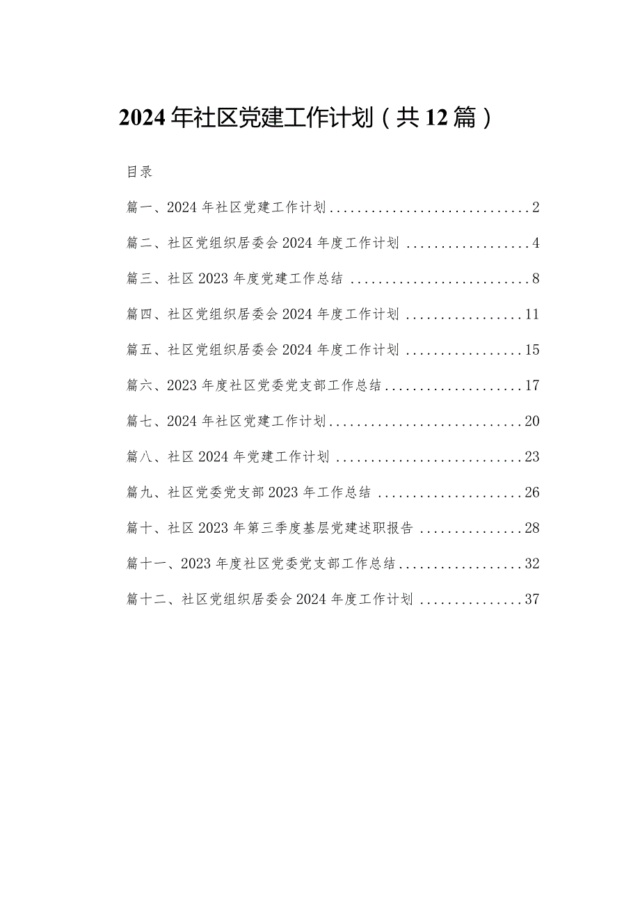 2024年社区党建工作计划（共12篇）.docx_第1页