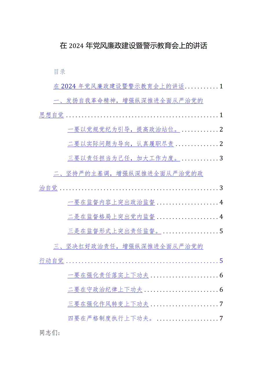 在2024年党风廉政建设暨警示教育会上的讲话范文.docx_第1页