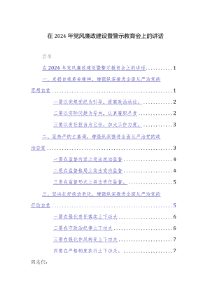 在2024年党风廉政建设暨警示教育会上的讲话范文.docx