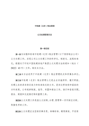 中铁建（北京）物业管理有限公司公文处理办法.docx