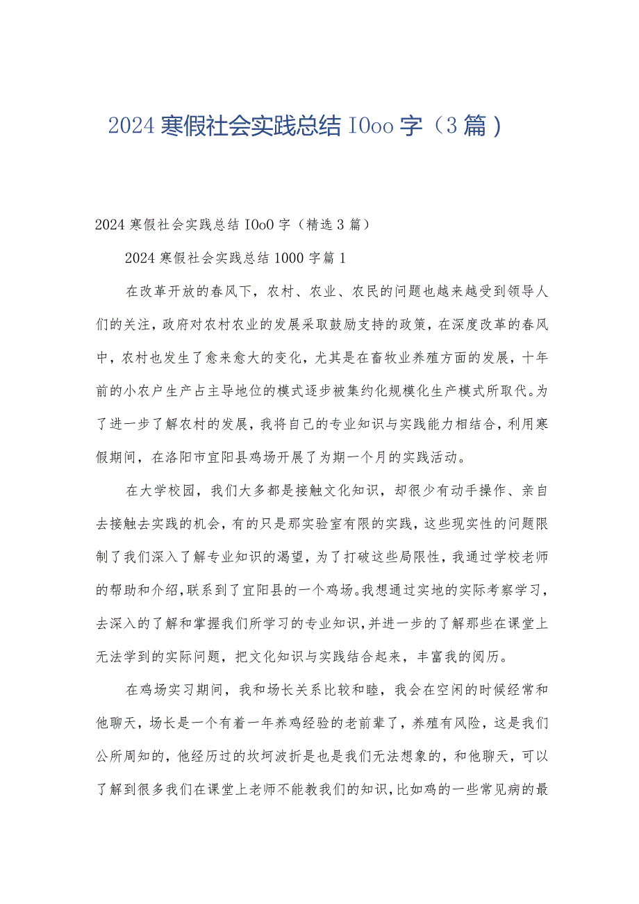 2024寒假社会实践总结1000字（3篇）.docx_第1页