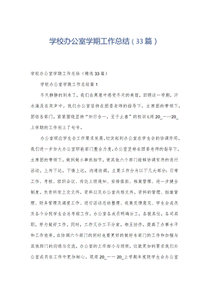 学校办公室学期工作总结（33篇）.docx