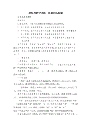 写作 思路要清晰 一等奖创新教案.docx