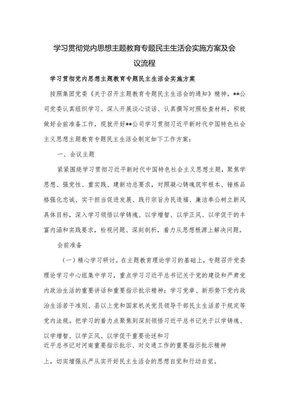 学习贯彻党内思想主题教育专题民主生活会实施方案及会议流程.docx_第1页