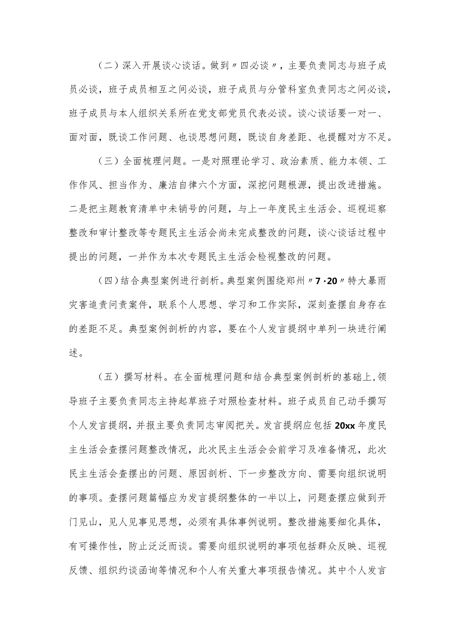 学习贯彻党内思想主题教育专题民主生活会实施方案及会议流程.docx_第2页