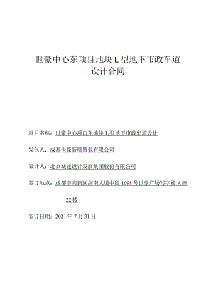 世豪中心东项目地块L型地下市政车道设计合同.docx