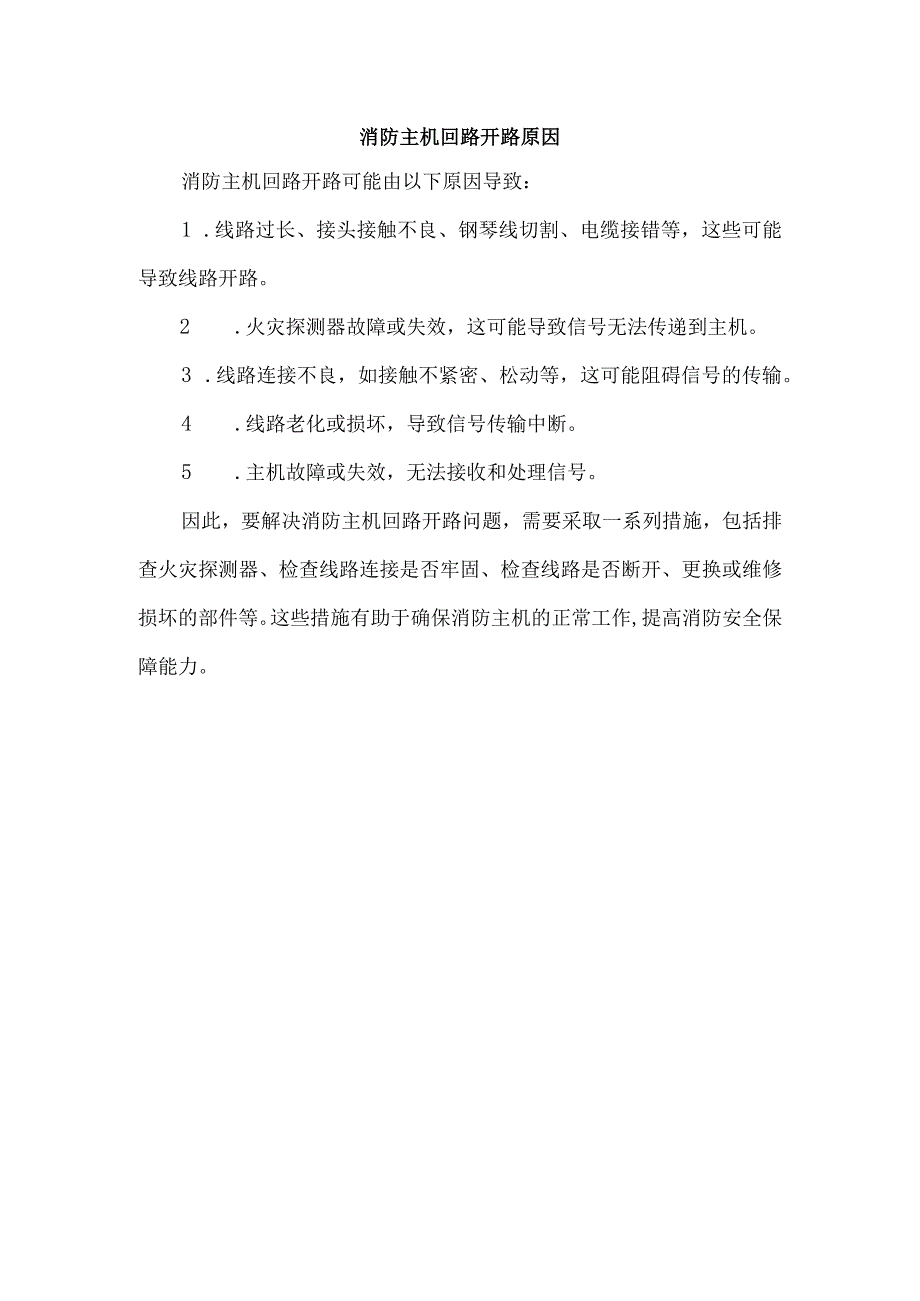 消防主机回路开路原因.docx_第1页