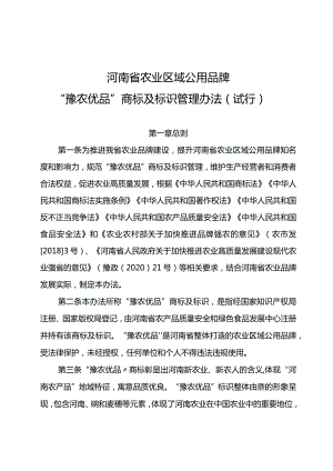 《河南省农业区域公用品牌“豫农优品”商标及标识管理办法（试行）》.docx