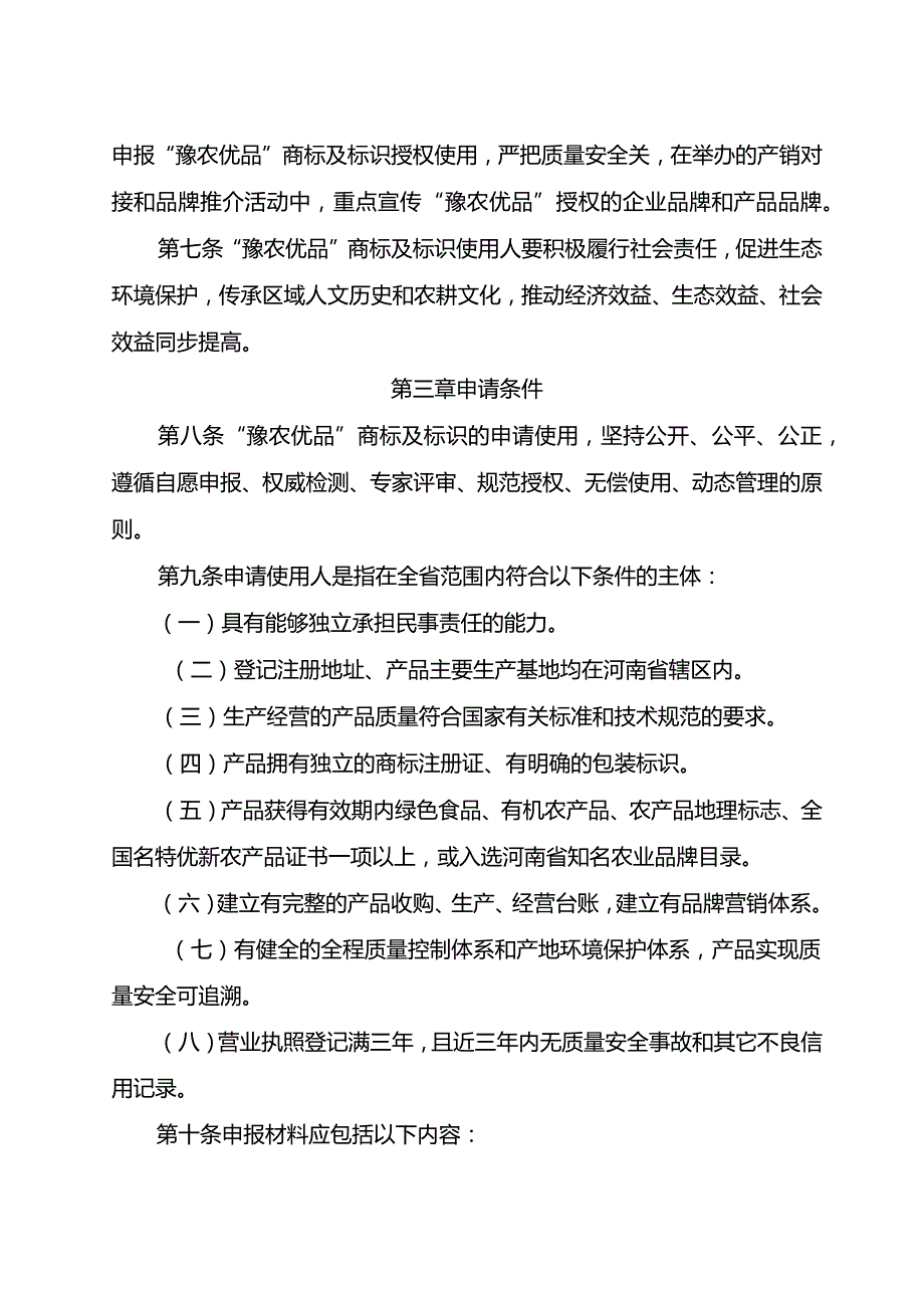 《河南省农业区域公用品牌“豫农优品”商标及标识管理办法（试行）》.docx_第3页