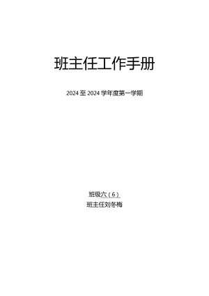 2024——2024学年度第一学期六(6)班班务计划.docx