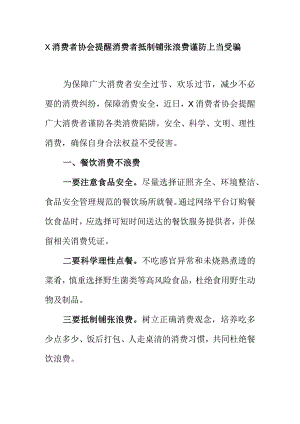 X消费者协会提醒消费者抵制铺张浪费谨防上当受骗.docx