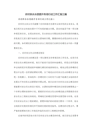 农村供水水质提升专项行动工作汇报三篇.docx